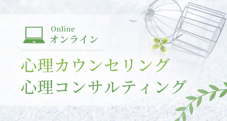 仙台心理カウンセリング オンライン 心理カウンセリング・心理コンサルティングの流れ