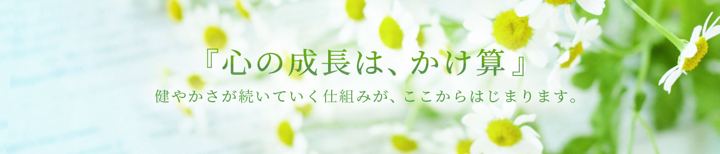 仙台心理カウンセリング 『心の成長は、かけ算』健やかさが続いていく仕組みが、ここからはじまります。