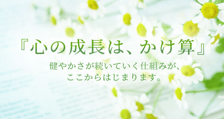 仙台心理カウンセリング 『心の成長は、かけ算』健やかさが続いていく仕組みが、ここからはじまります。